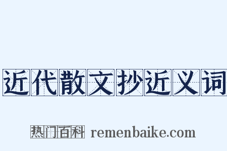 近代散文抄近义词是什么意思的图片
